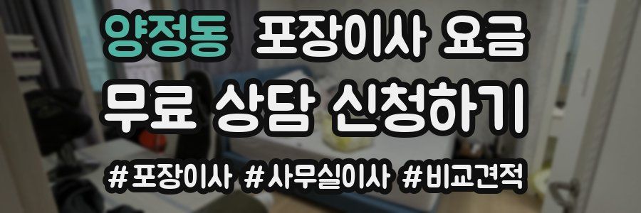 양정동 포장이사 요금