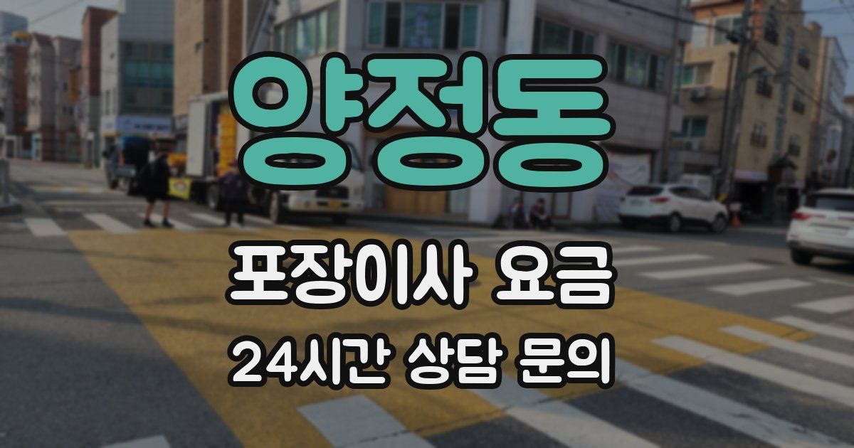 양정동 포장이사 요금