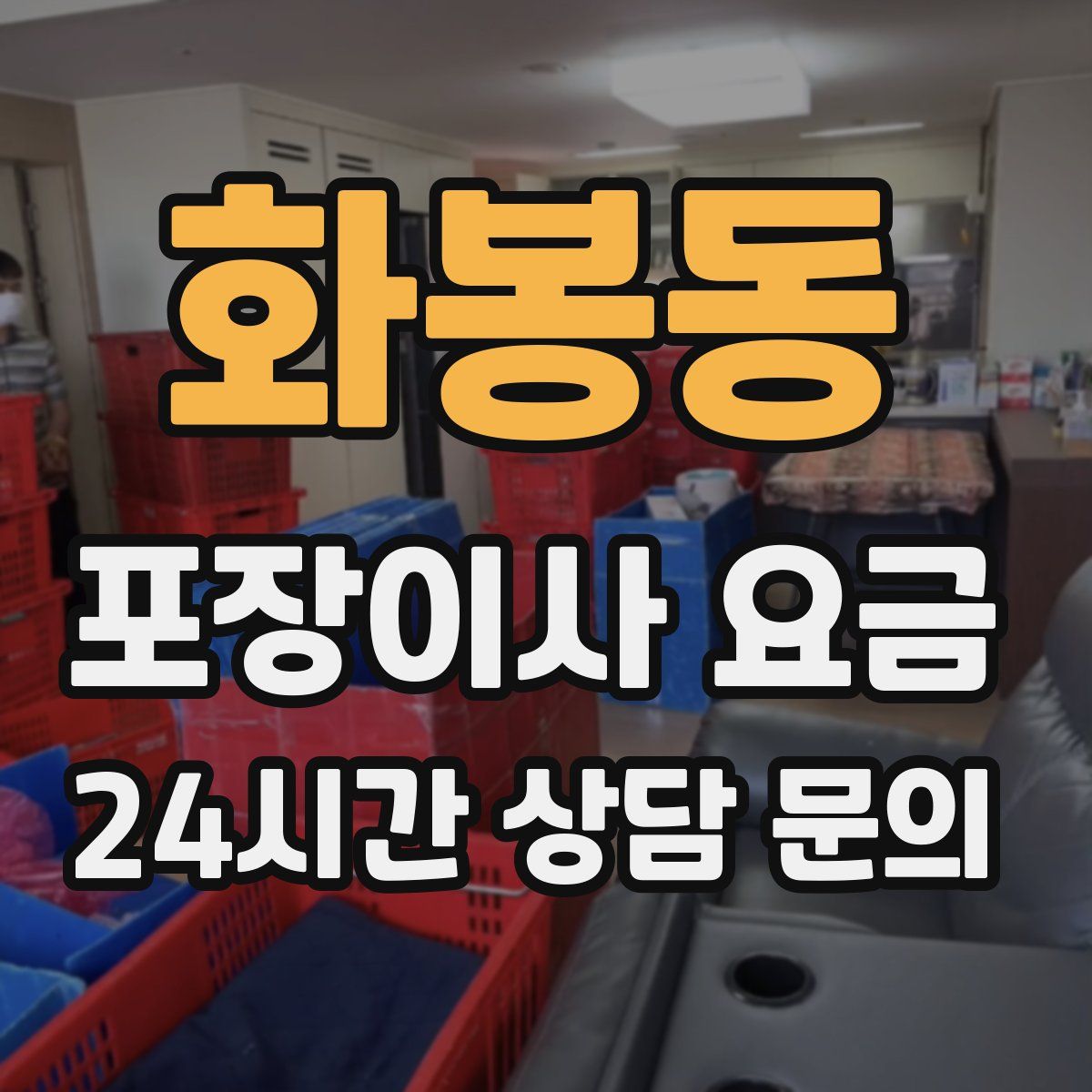 화봉동 포장이사 요금