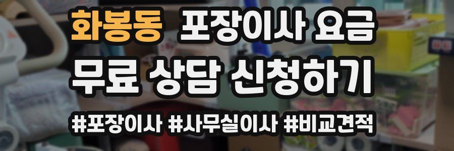 화봉동 포장이사 요금