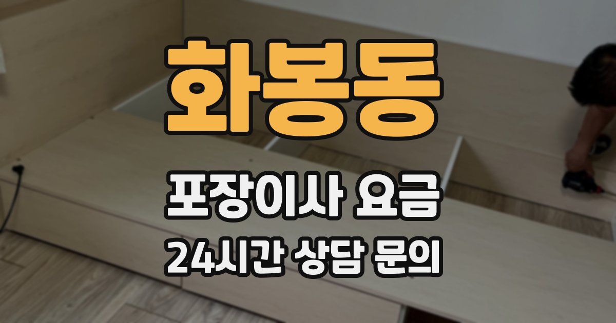 화봉동 포장이사 요금