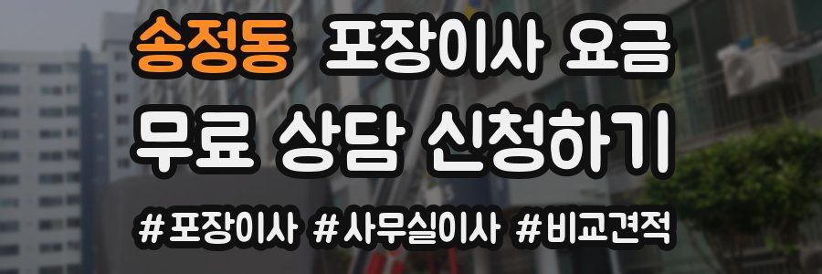 송정동 포장이사 요금