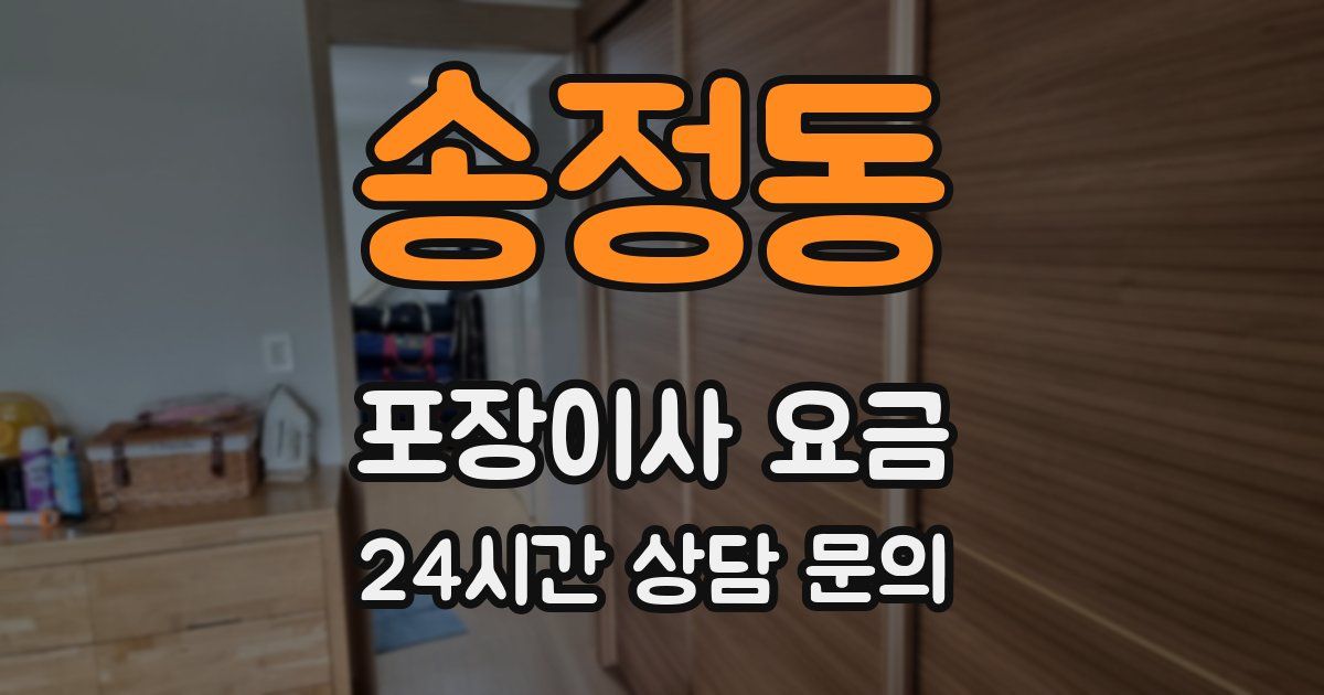 송정동 포장이사 요금