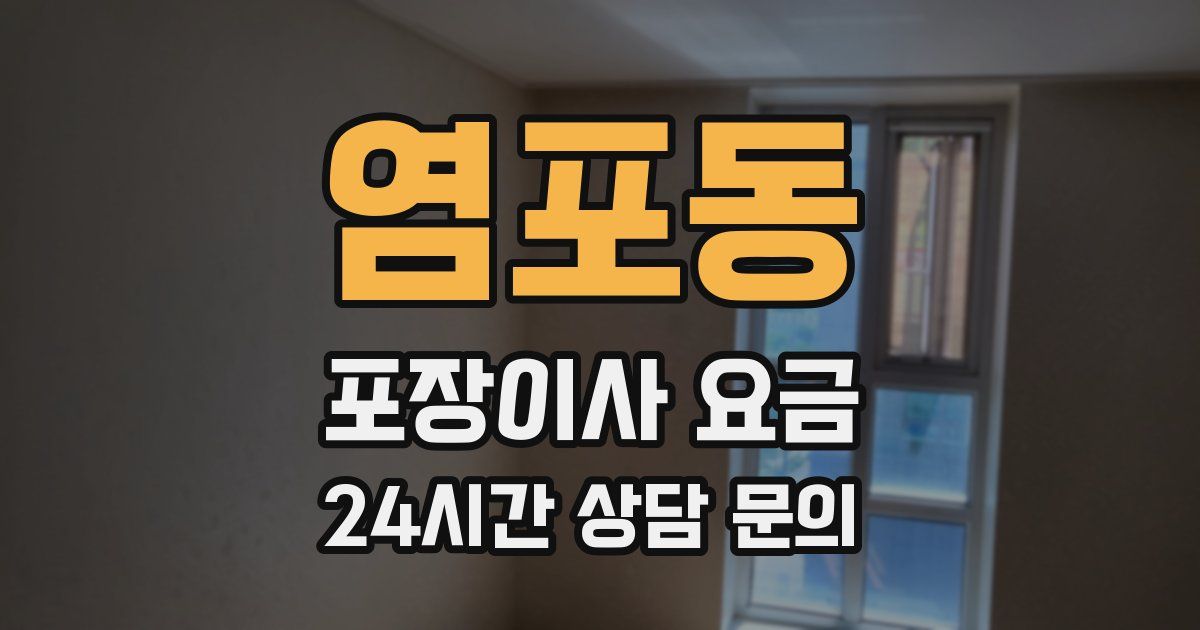 염포동 포장이사 요금