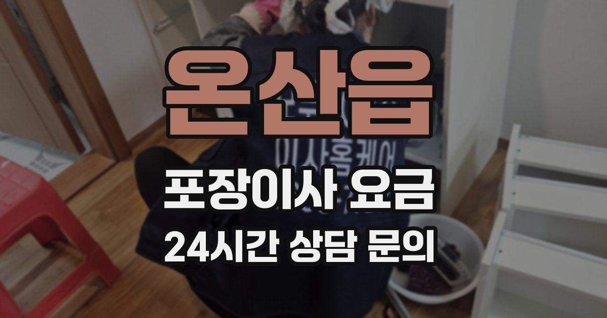 온산읍 포장이사 요금