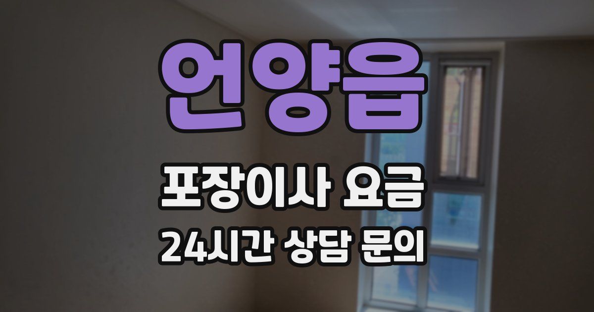 언양읍 포장이사 요금