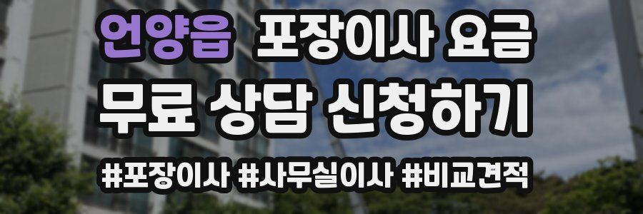 언양읍 포장이사 요금