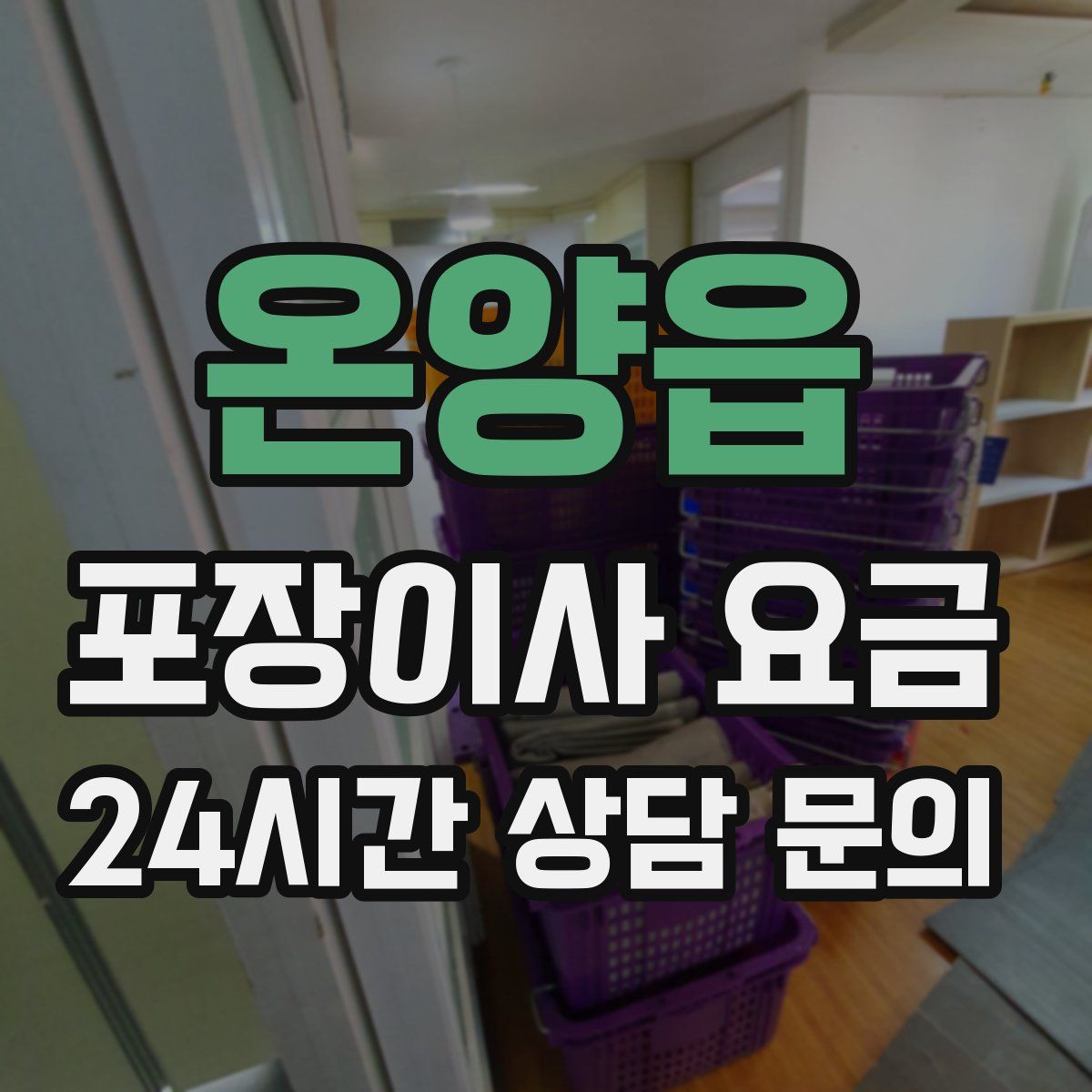 온양읍 포장이사 요금