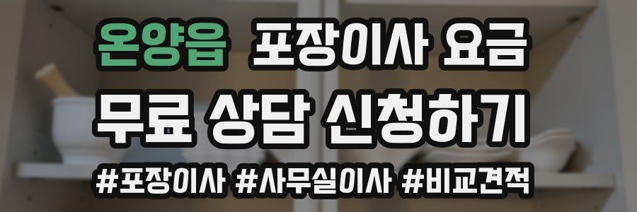 온양읍 포장이사 요금