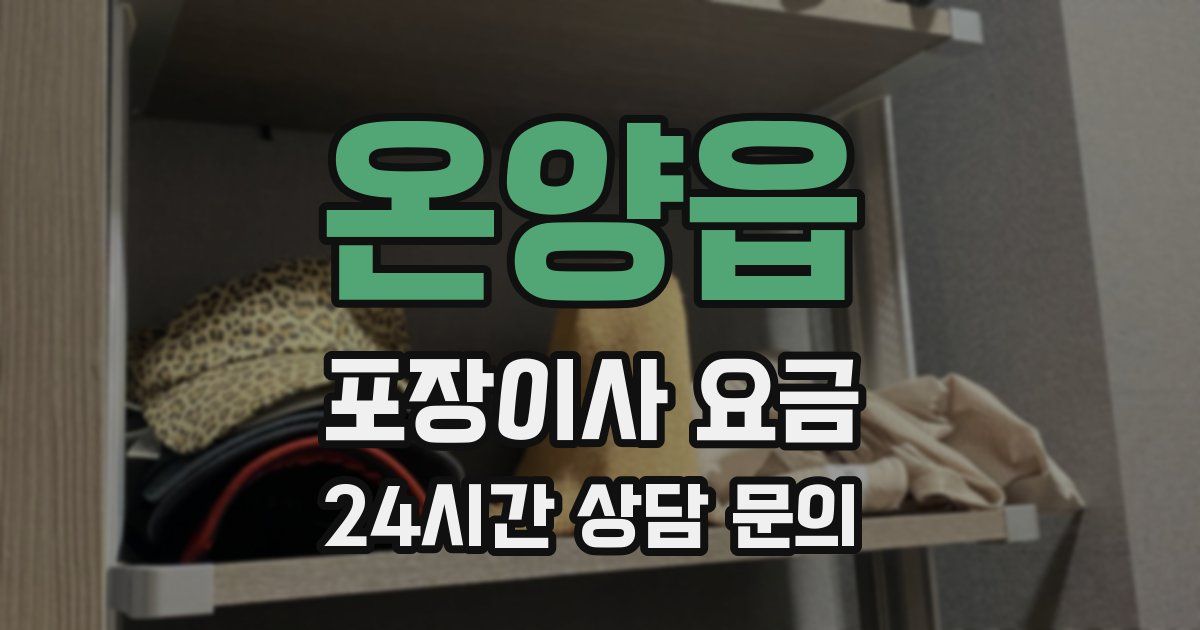 온양읍 포장이사 요금