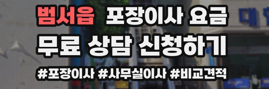 범서읍 포장이사 요금