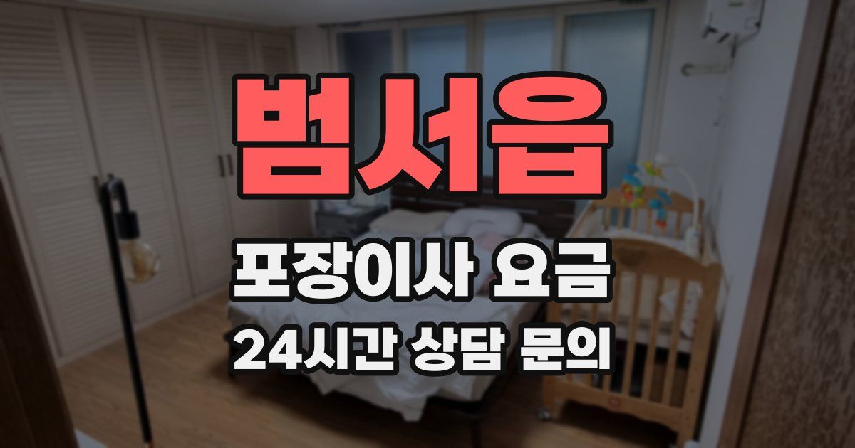 범서읍 포장이사 요금