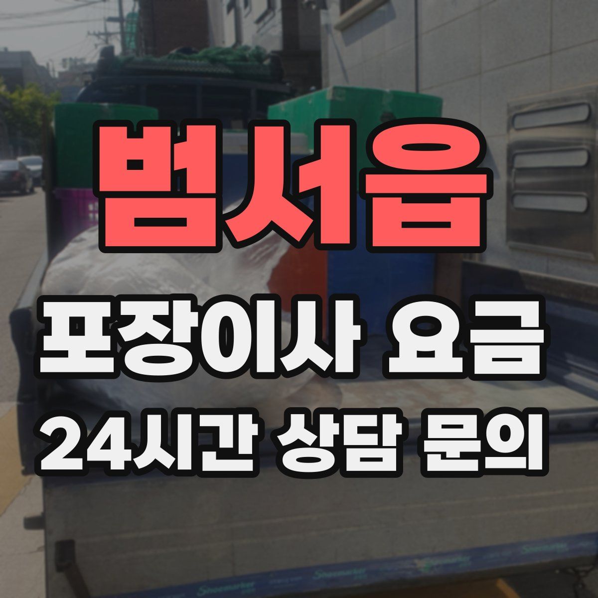 범서읍 포장이사 요금