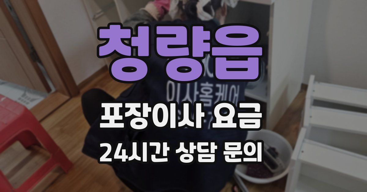 청량읍 포장이사 요금