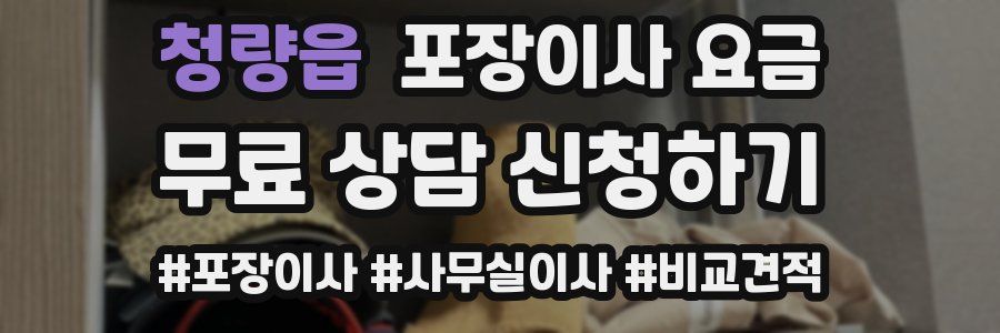 청량읍 포장이사 요금