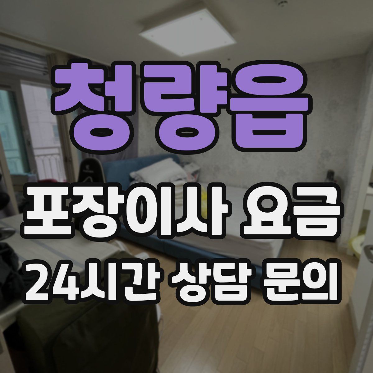 청량읍 포장이사 요금