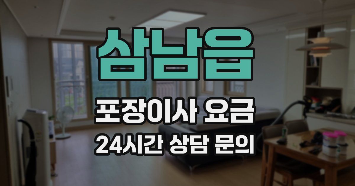 삼남읍 포장이사 요금