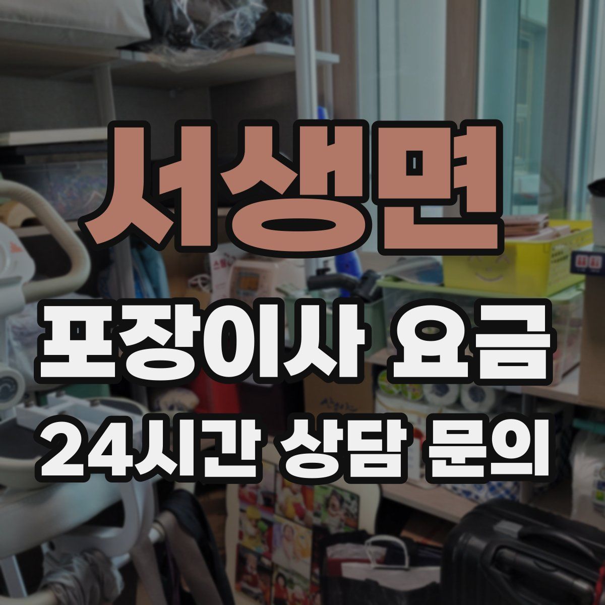 서생면 포장이사 요금