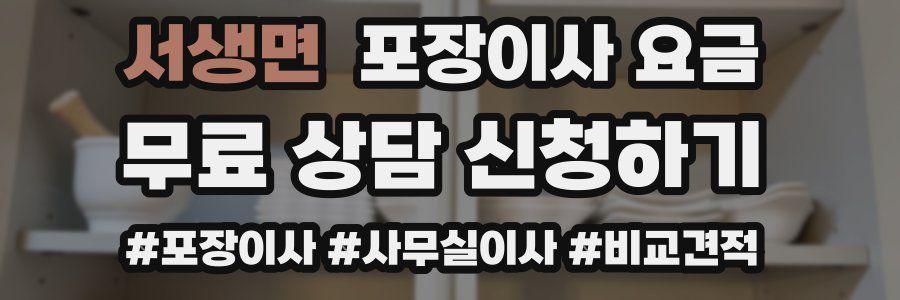 서생면 포장이사 요금