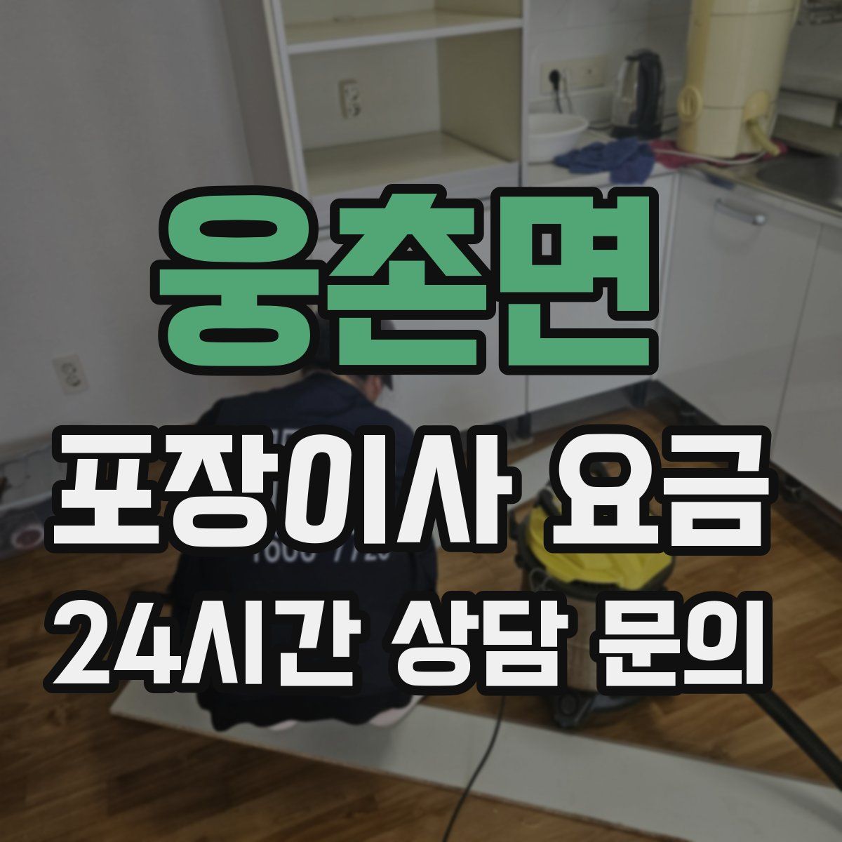 웅촌면 포장이사 요금