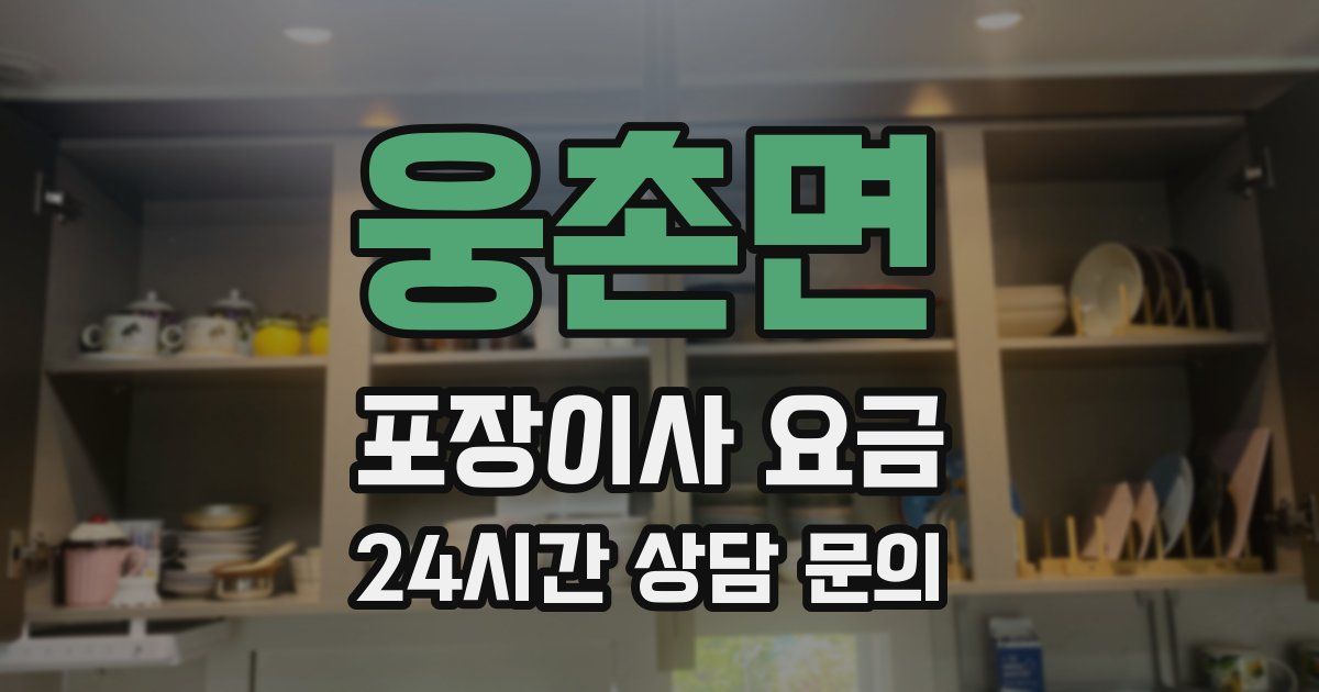 웅촌면 포장이사 요금