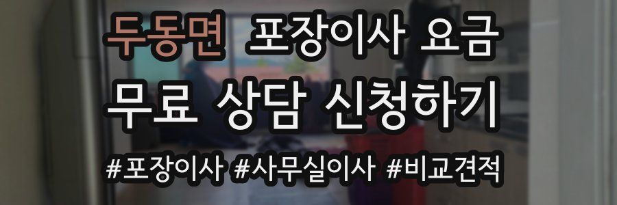 두동면 포장이사 요금