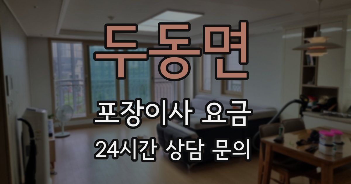 두동면 포장이사 요금