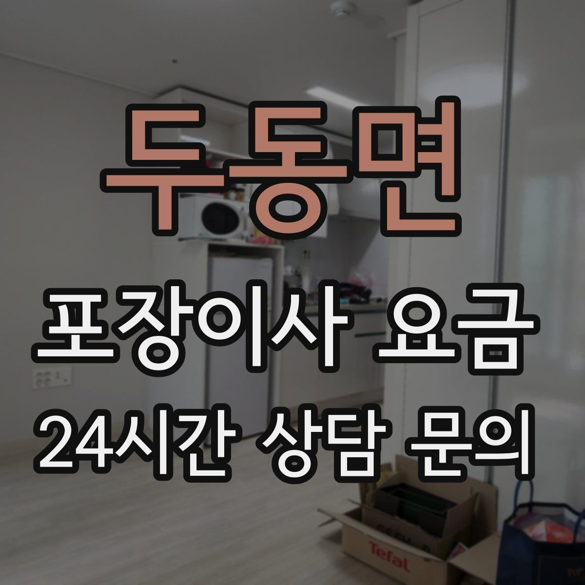 두동면 포장이사 요금