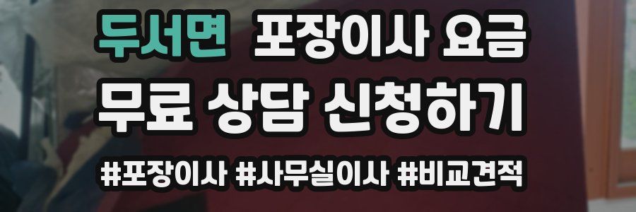 두서면 포장이사 요금