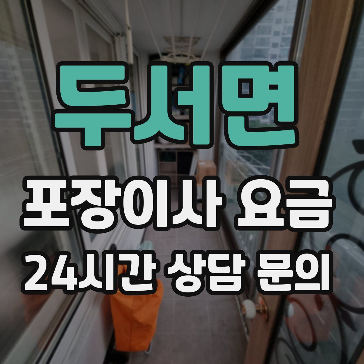 두서면 포장이사 요금