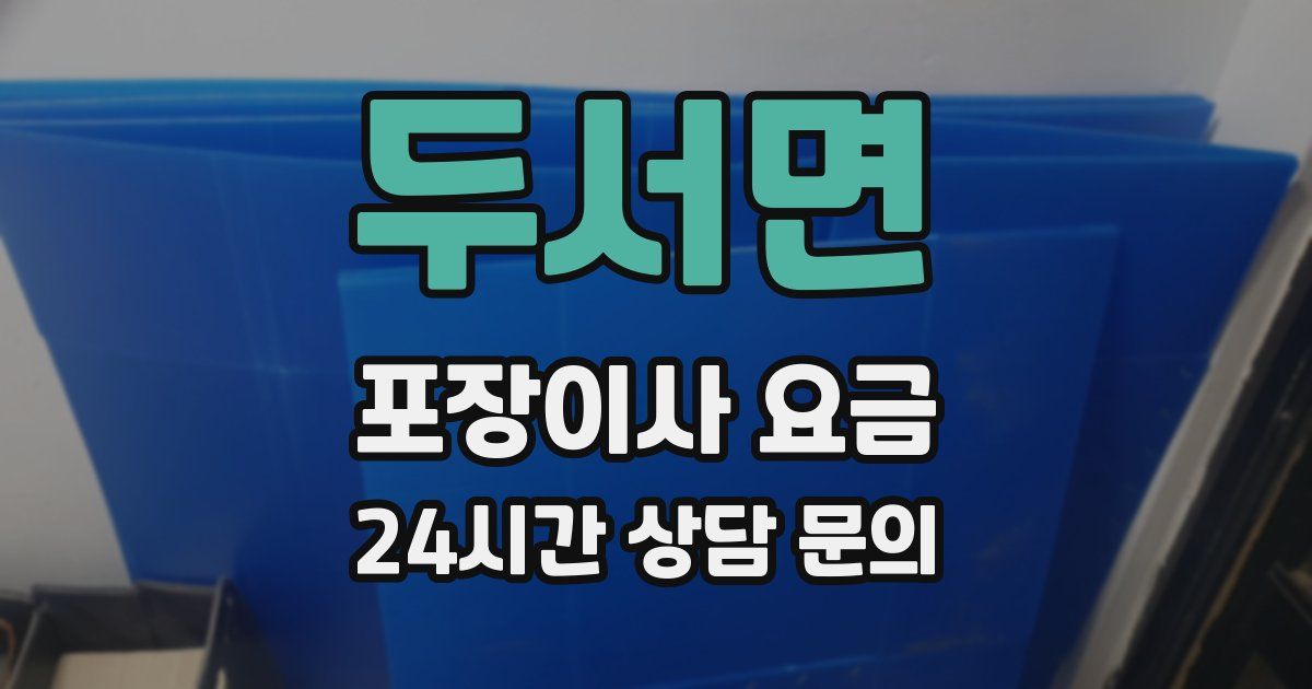 두서면 포장이사 요금