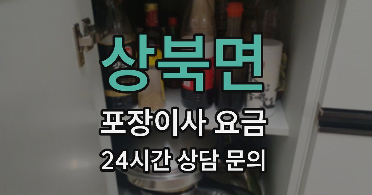상북면 포장이사 요금