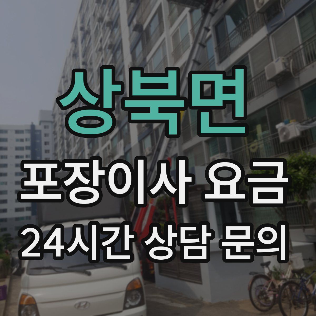 상북면 포장이사 요금