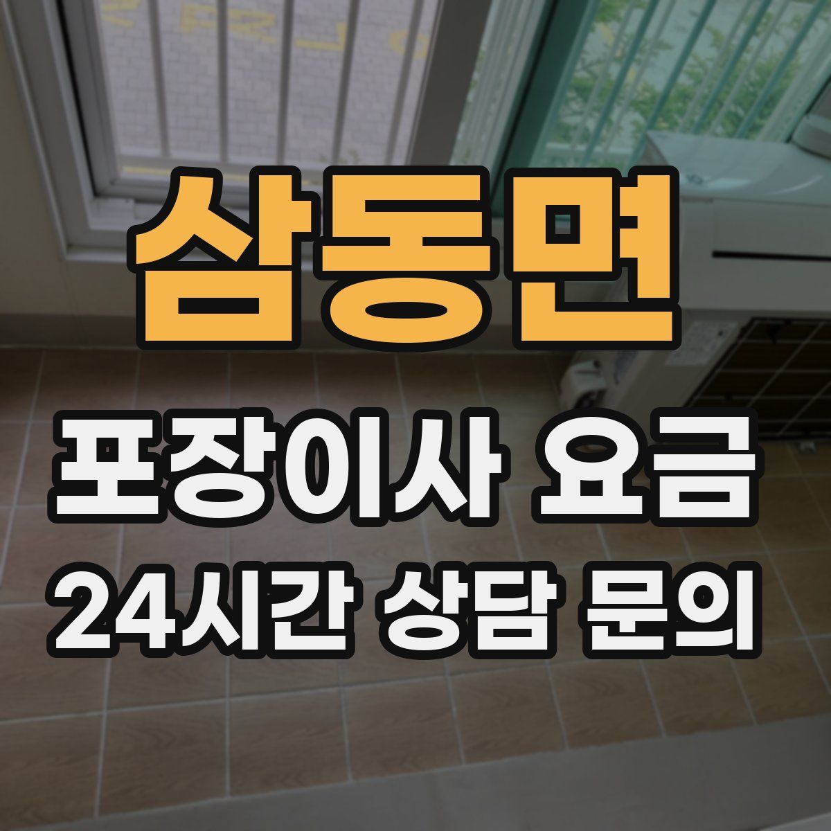 삼동면 포장이사 요금