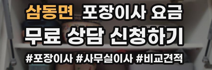 삼동면 포장이사 요금