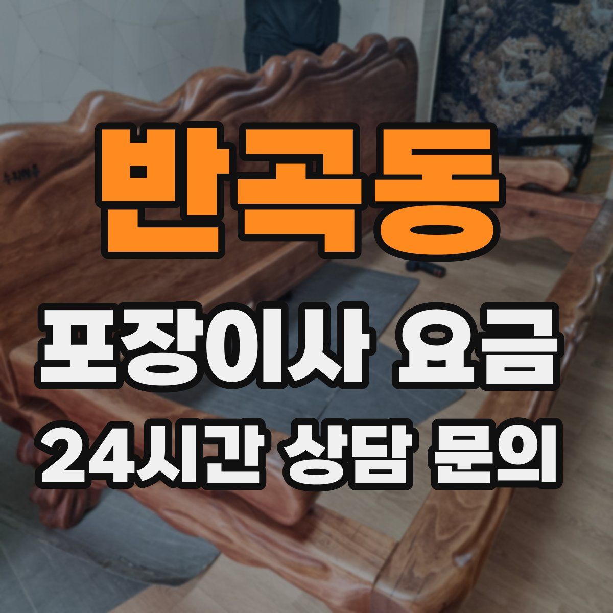 반곡동 포장이사 요금