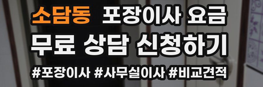 소담동 포장이사 요금