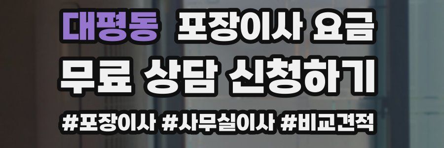 대평동 포장이사 요금