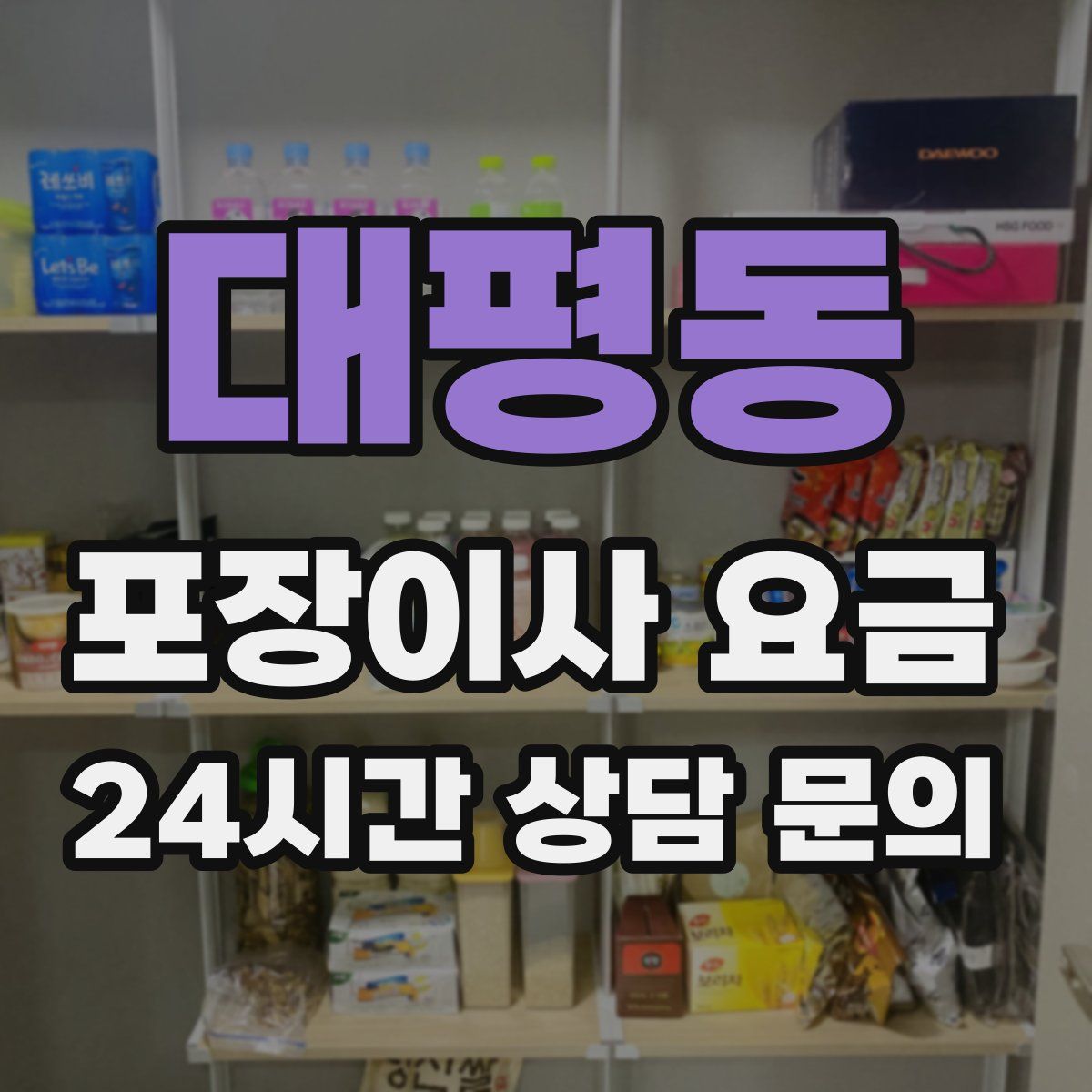 대평동 포장이사 요금