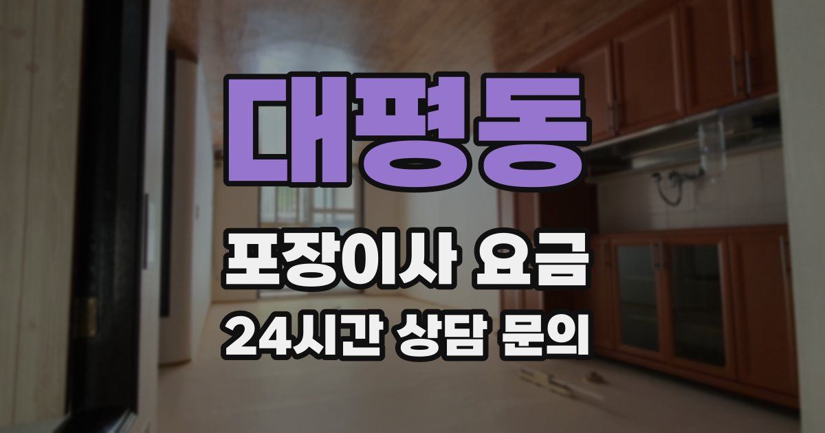 대평동 포장이사 요금