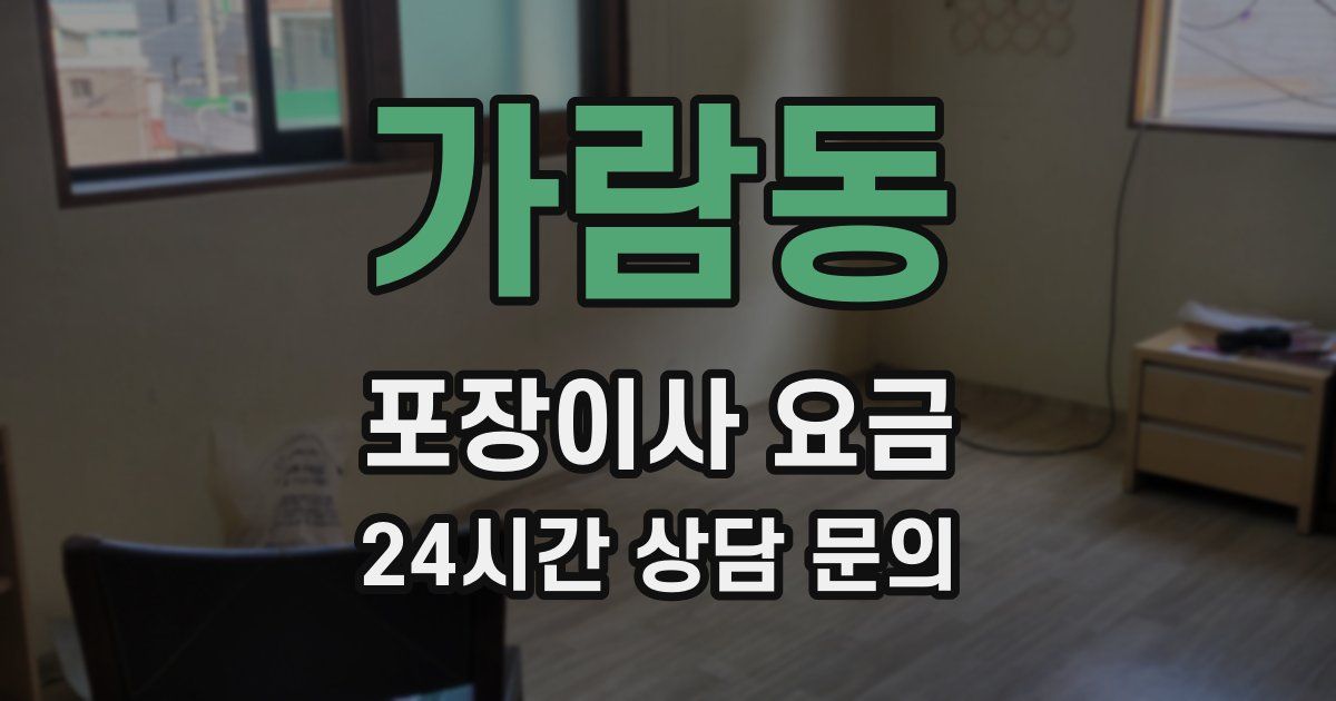 가람동 포장이사 요금