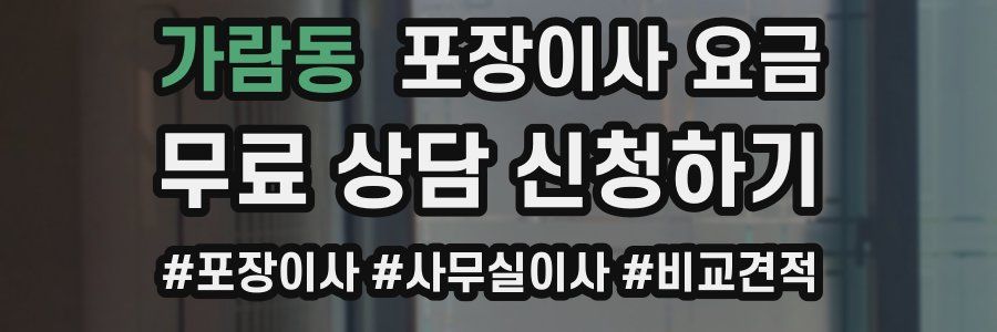 가람동 포장이사 요금