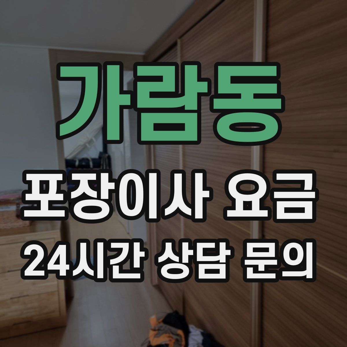 가람동 포장이사 요금