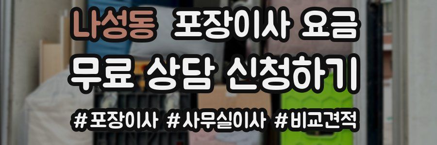 나성동 포장이사 요금