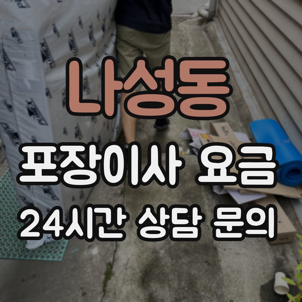 나성동 포장이사 요금