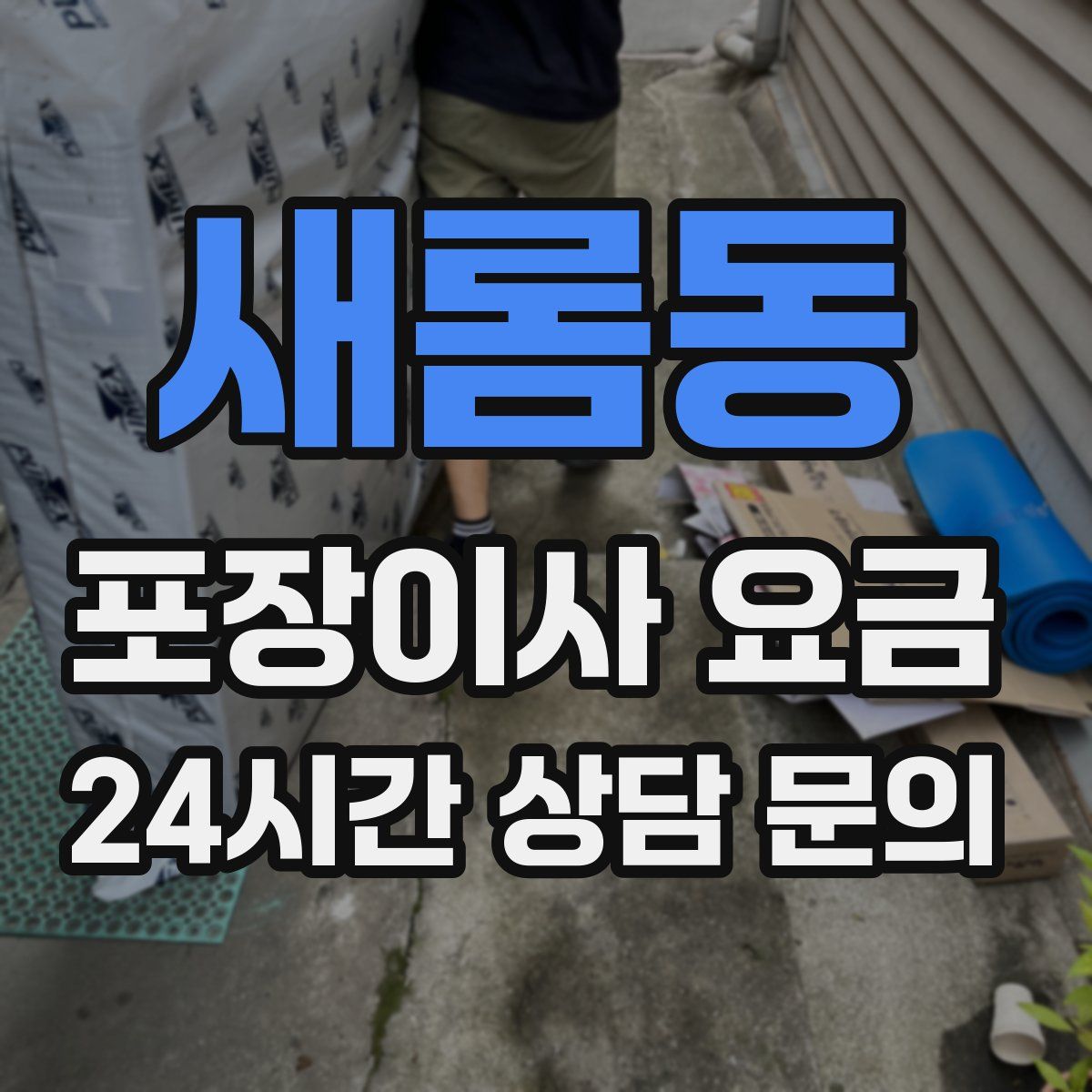 새롬동 포장이사 요금