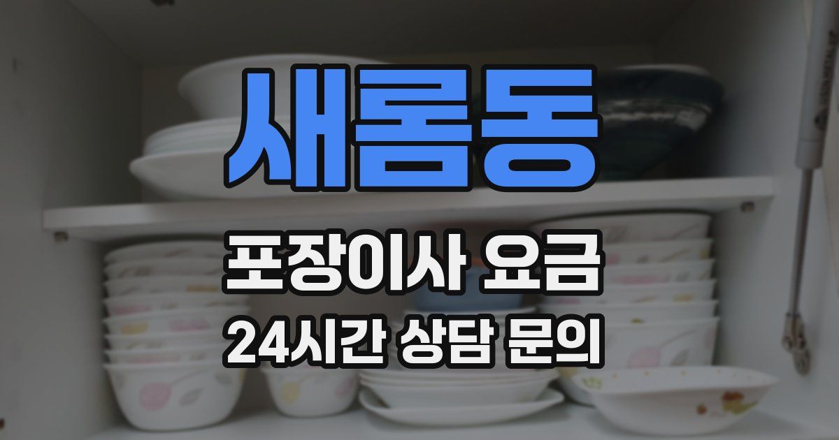 새롬동 포장이사 요금