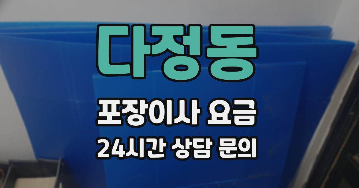 다정동 포장이사 요금