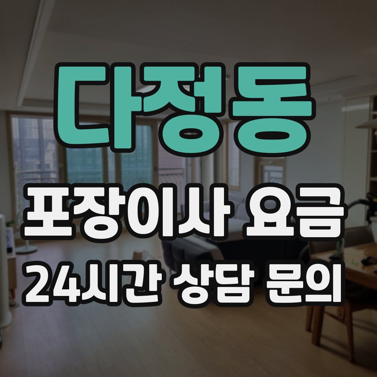 다정동 포장이사 요금