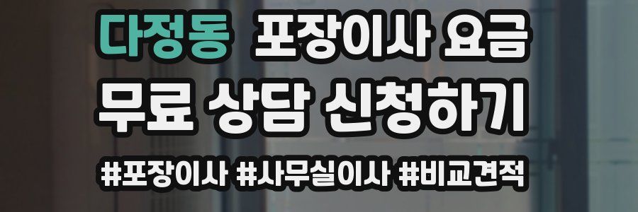 다정동 포장이사 요금